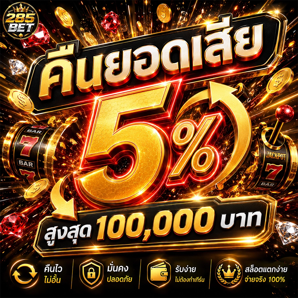 285bet คืนยอดเสีย 5% สูงสุด 100,000 บาท