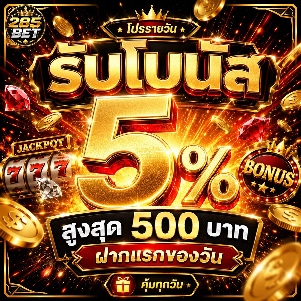 285bet รับโบนัส 5% สูงสุด 500 บาท ฝากแรกของวัน