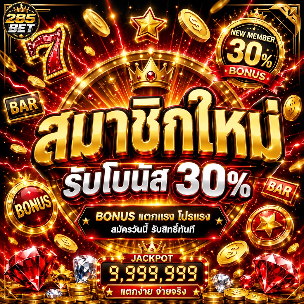 285bet สมาชิกใหม่ รับโบนัส 30%