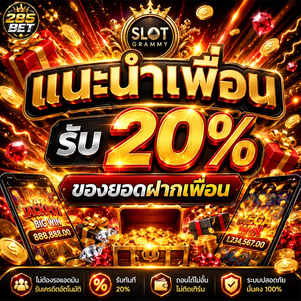 285bet แนะนำเพื่อน รับ 20% ของยอดฝากเพื่อน
