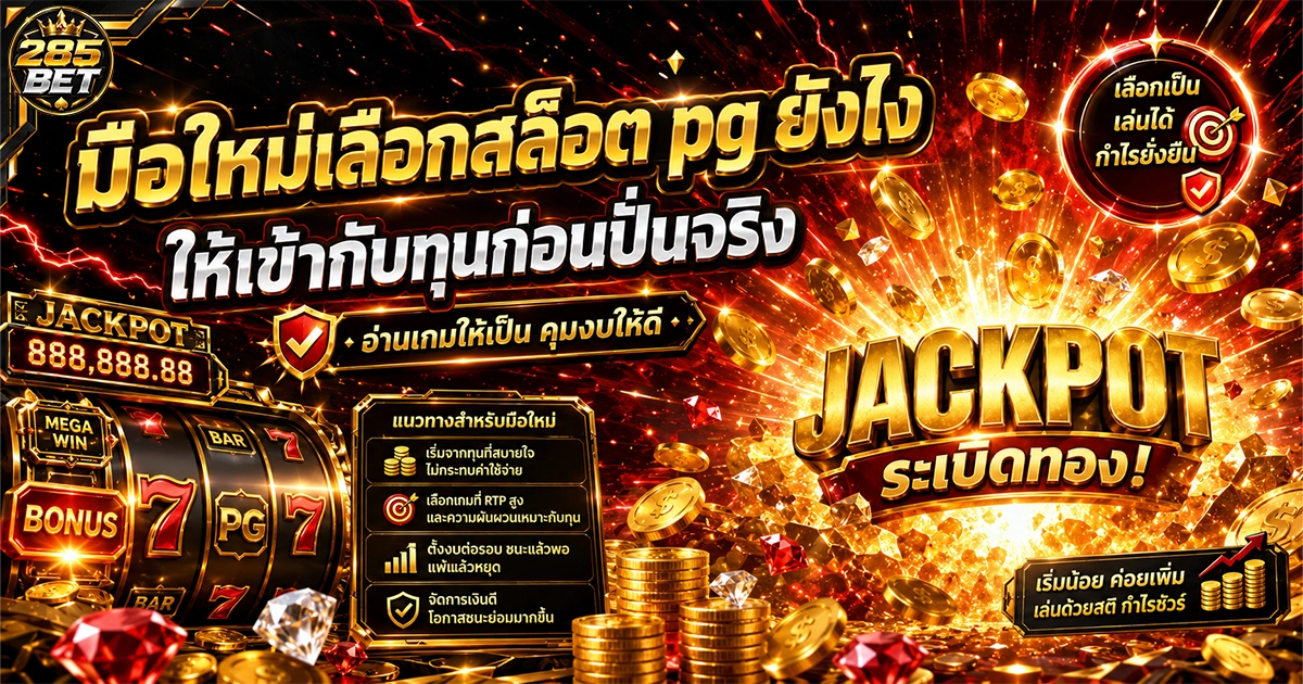 มือใหม่เลือกสล็อต pg ยังไง บน 285bet ให้เข้ากับทุนก่อนปั่นจริง